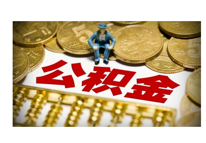 云浮辞工多久可以取公积金？离职后快速提取公积金全攻略，轻松解决资金需求