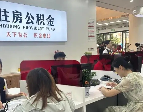 云浮离职后公积金还能取出来吗？3种提取方式+办理流程全解析