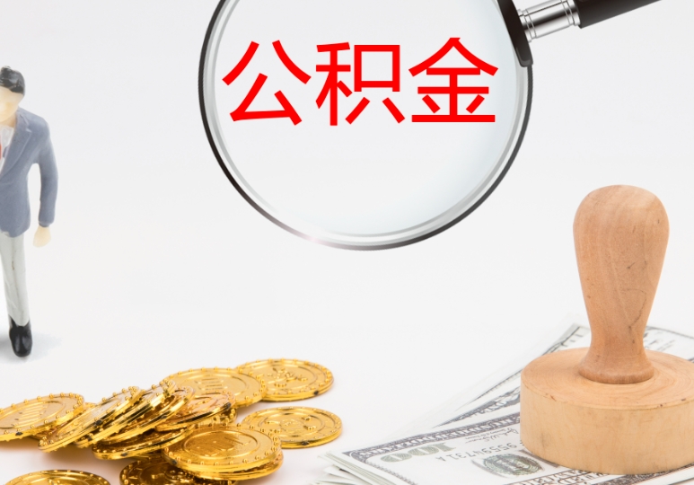 云浮单位辞职后公积金提取全攻略：满足条件轻松取钱，告别离职资金烦恼