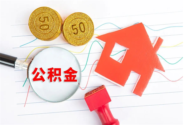 云浮买房公积金提取全攻略：轻松解决安家资金难题