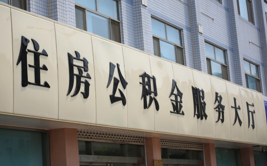 云浮公积金同一套房第二次贷全攻略：轻松解决资金周转难题，避免申请误区