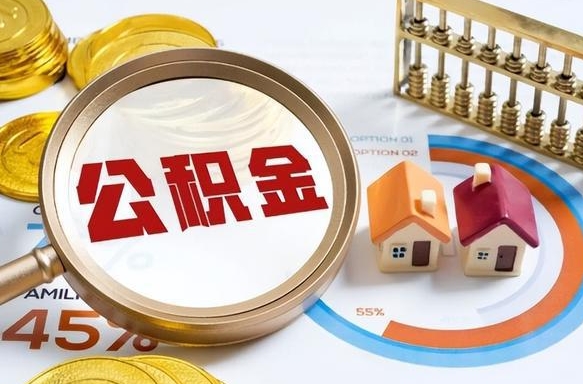 广州公积金怎么算出来的？一看就懂的计算方法