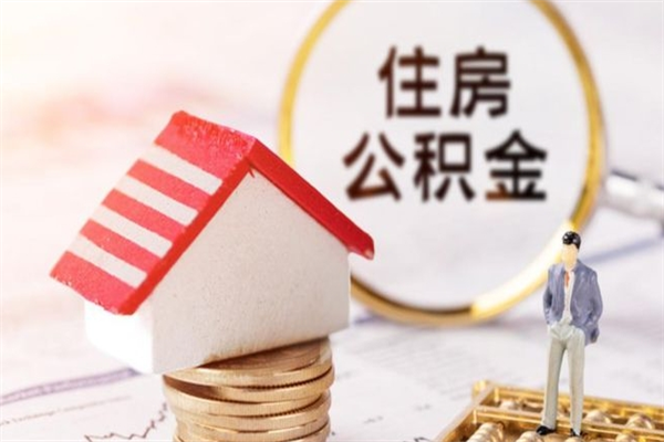 云浮在职个人公积金怎么取？5种合法提取情形+材料清单全攻略