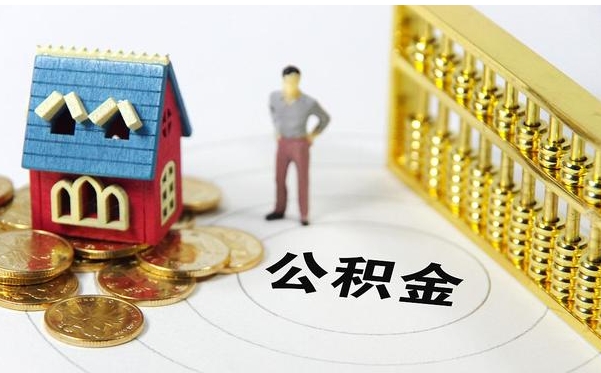 云浮不辞职可以取住房公积金吗？在职提取公积金全攻略，轻松解决你的资金需求
