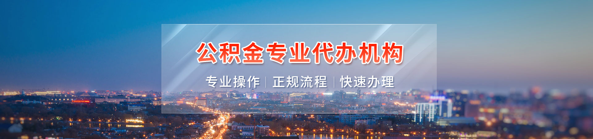 云浮住房公积金提取代办_云浮封存停缴公积金代办代提_云浮住房公积金代办_云浮公积金提取中介勤朗服务公司