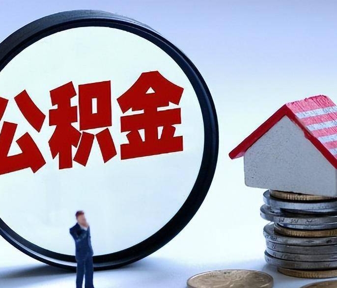 云浮公积金能有多少钱？详解缴存基数与比例，轻松算出你的住房储备金