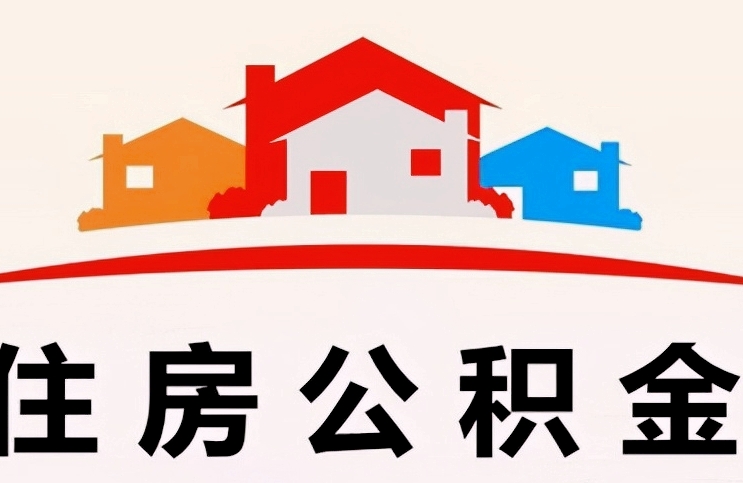 云浮离职后公积金提取全攻略：交了几个月也能轻松取出，告别繁琐手续