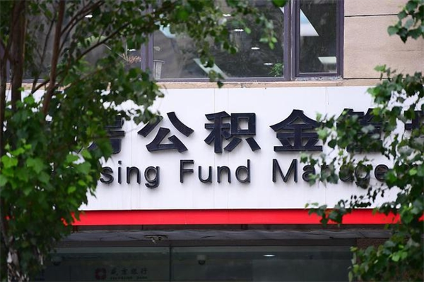 云浮公积金提取多久能拿到钱？省时攻略助你快速到账