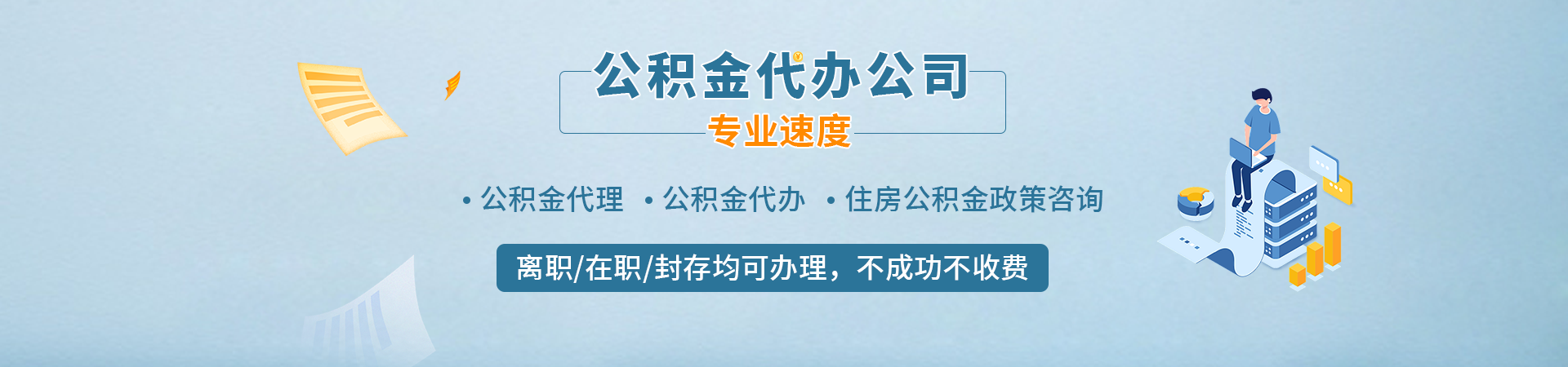 云浮住房公积金提取代办_云浮封存停缴公积金代办代提_云浮住房公积金代办_云浮公积金提取中介勤朗服务公司