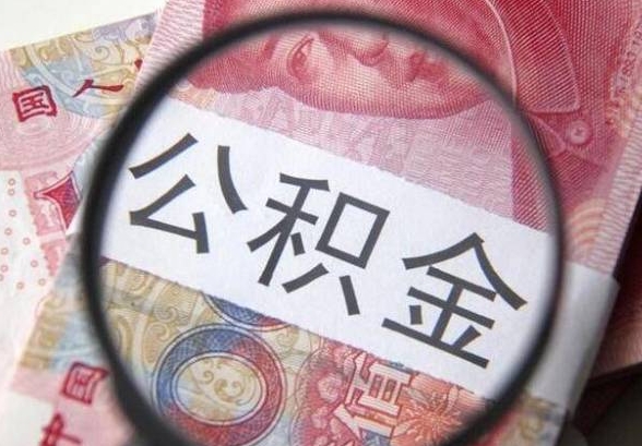 云浮公积金申请提取了之后可以撤回吗？后悔了别慌，教你轻松撤回的正确方法