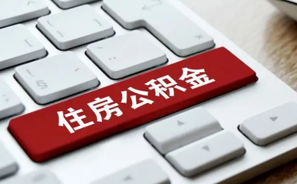 云浮市住房公积金离职多久可以取？6个月封存期后轻松提取全攻略